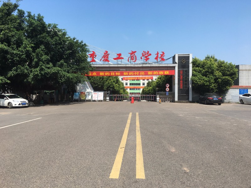 重慶工商學校