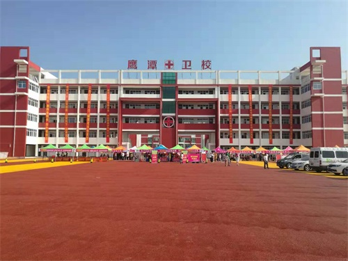 鷹潭衛(wèi)生學校